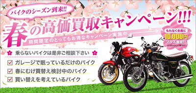 バイク買取 春の高価買取キャンペーン