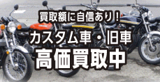 買取額に自信あり！カスタム車・旧車高価買取中