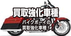 買取強化車種バイクボーイの買取強化車種！