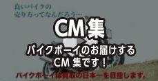 CM集バイクボーイのお届けするCM集です！