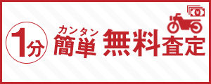 無料査定依頼