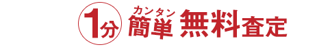 バイク買取は1分カンタン無料査定ボタンで確認