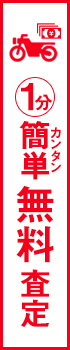 無料査定依頼