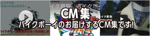 CM集バイクボーイのお届けするCM集です！