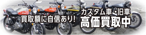 買取額に自信あり！カスタム車・旧車高価買取中