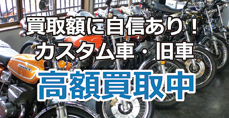 買取額に自信あり　カスタム車・旧車高価買取中