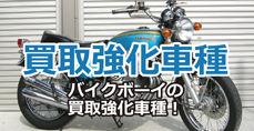 買取強化車種バイクボーイの買取強化車種