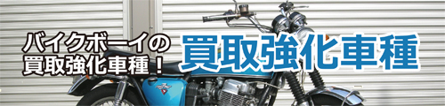 買取強化車種バイクボーイの買取強化車種