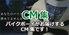 CM集バイクボーイのお届けするCM集です