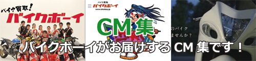 CM集バイクボーイのお届けするCM集です