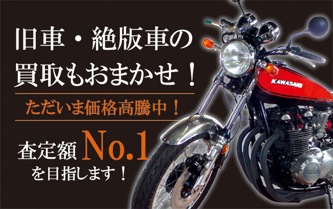 ガンガン バイク高価買取中