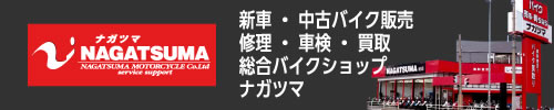 バイク販売ナガツマ